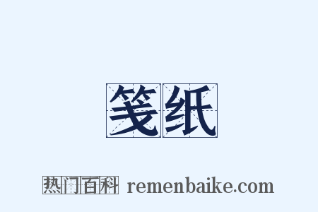 笺纸是什么意思的图片